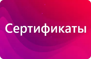 Сертификаты