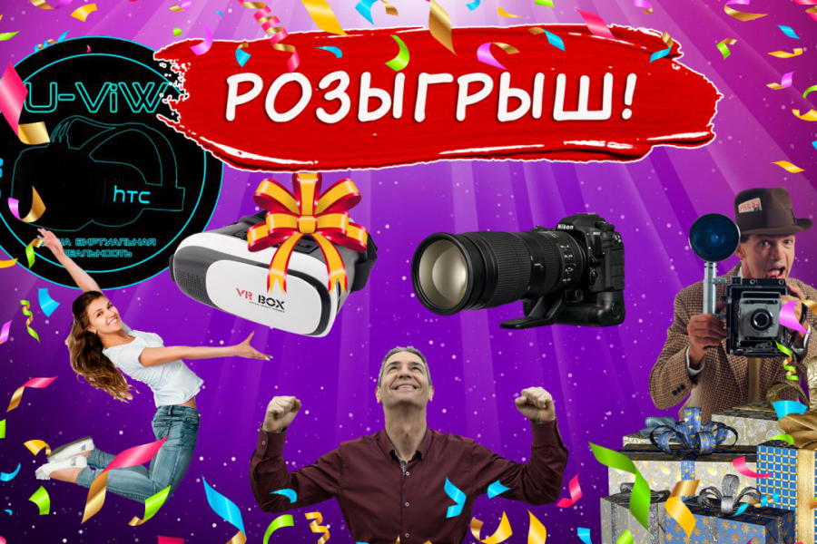 Розыгрыш от VR клуба U-ViW