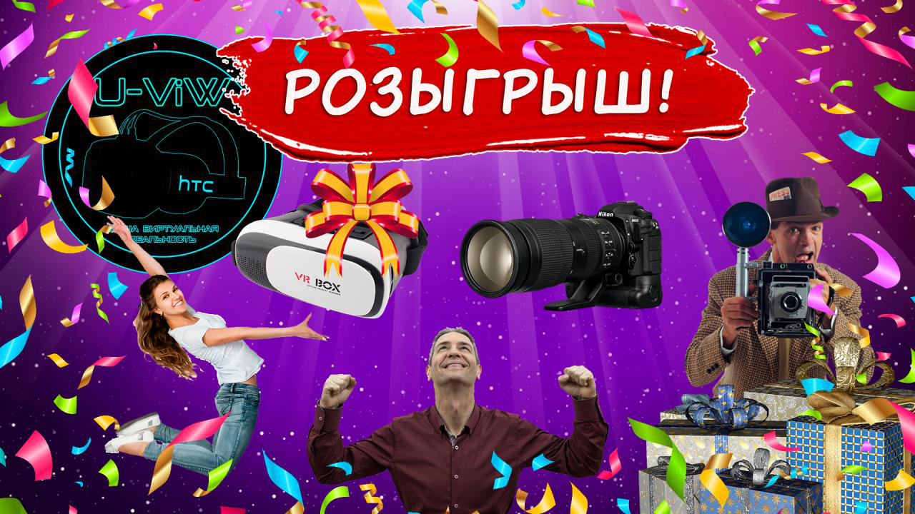 Розыгрыш от U-ViW и партнёров