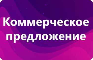 Коммерческое предложение
