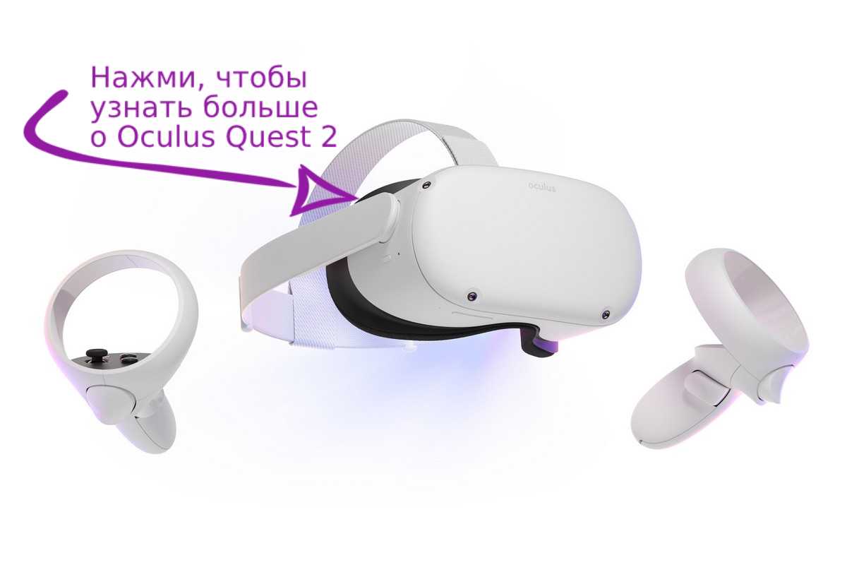 Аренда OCULUS META QUEST 2 в Минске | Прокат VR очков ОКУЛУС КВЕСТ 2