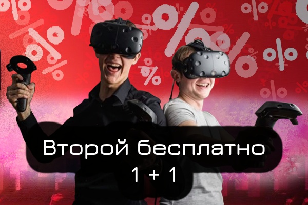 Акция 1+1 Второй VR бесплатно