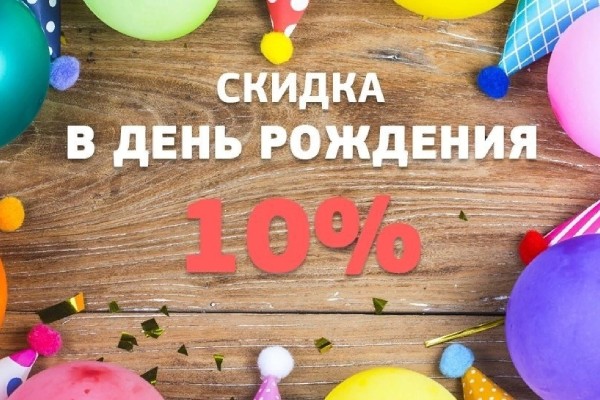 Скидка в День рождения