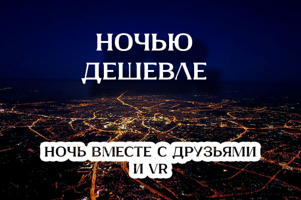 Акция VR ночью