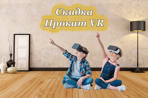 Скидка Аренда и Прокат VR домой