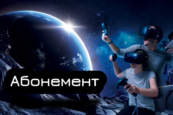 Абонемент